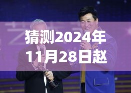 赵本山弟子新剧科技风暴重磅来袭，未来视界预测热门电视剧，2024年11月28日瞩目新剧揭晓！