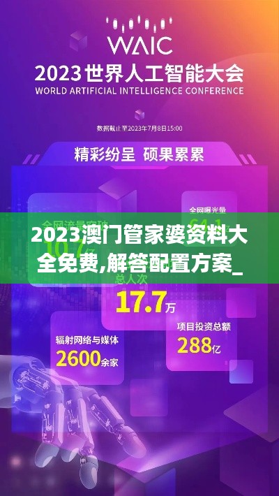 2023澳门管家婆资料大全免费,解答配置方案_光辉版CXK52.110