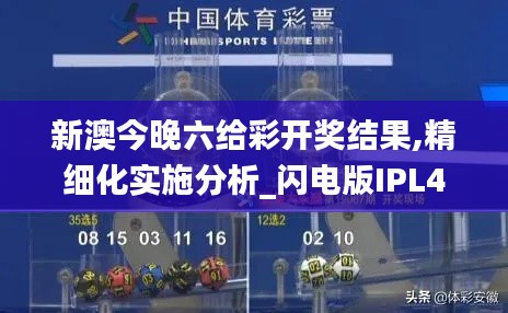 新澳今晚六给彩开奖结果,精细化实施分析_闪电版IPL46.225