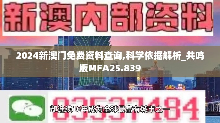 2024新澳门免费资料查询,科学依据解析_共鸣版MFA25.839