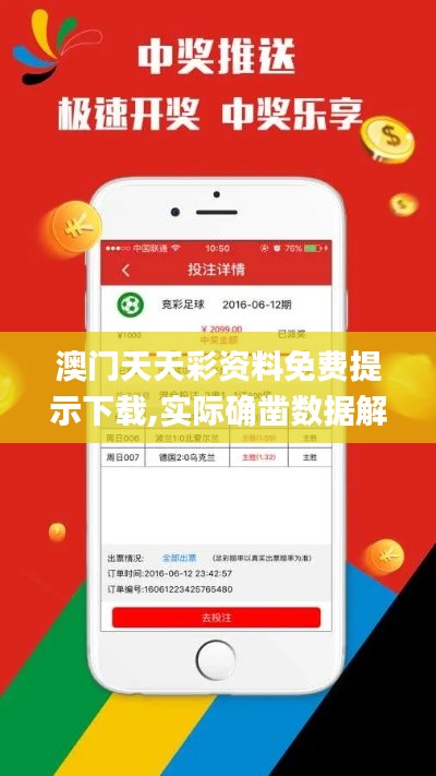 澳门天天彩资料免费提示下载,实际确凿数据解析统计_跨界版HNM80.340