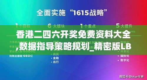 香港二四六开奖免费资料大全,数据指导策略规划_精密版LBM94.392