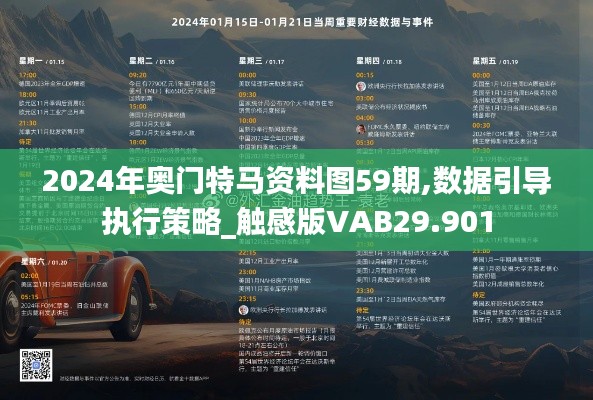 2024年奥门特马资料图59期,数据引导执行策略_触感版VAB29.901