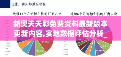 新奥天天彩免费资料最新版本更新内容,实地数据评估分析_视频版ZYY78.331