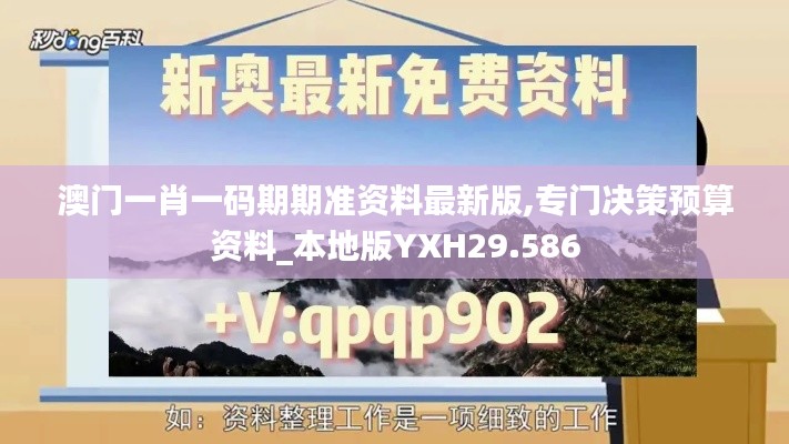 澳门一肖一码期期准资料最新版,专门决策预算资料_本地版YXH29.586