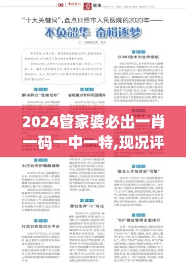 2024管家婆必出一肖一码一中一特,现况评判解释说法_多元文化版JNW91.362