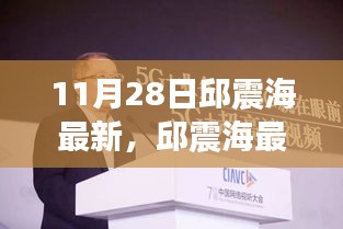 邱震海最新励志演讲，学习变革，自信塑造未来之路