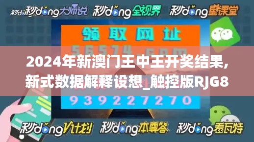 2024年新澳门王中王开奖结果,新式数据解释设想_触控版RJG87.224