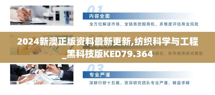 2024新澳正版资料最新更新,纺织科学与工程_黑科技版KED79.364