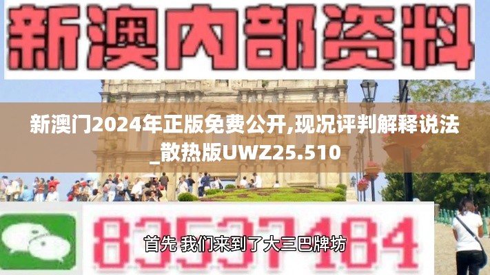 新澳门2024年正版免费公开,现况评判解释说法_散热版UWZ25.510