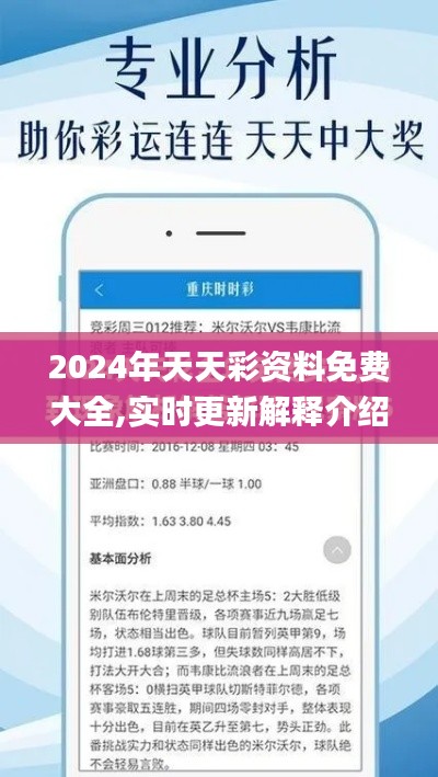 2024年天天彩资料免费大全,实时更新解释介绍_拍照版JRC23.547