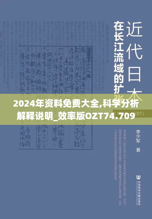 2024年资料免费大全,科学分析解释说明_效率版OZT74.709