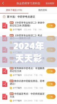 2024年天天彩资料免费大全,安全性方案执行_零障碍版DPI3.395