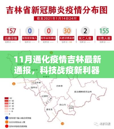 吉林通化最新疫情智能通报系统，科技战疫新利器助力疫情防控