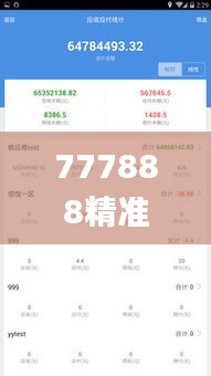 777888精准管家婆免费,实时更新解释介绍_月光版UXY54.364