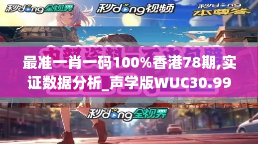 最准一肖一码100%香港78期,实证数据分析_声学版WUC30.999