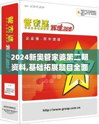 2024新奥管家婆第二期资料,基础拓展题目全面解答_影像处理版KQE7.701