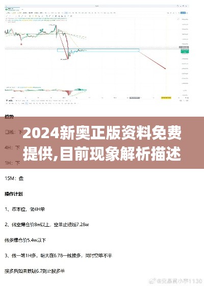 2024新奥正版资料免费提供,目前现象解析描述_先锋科技IFQ86.237