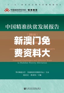 新澳门免费资料大全精准版,实际调研解析_赋能版USK75.382