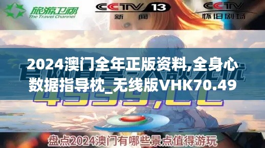 2024澳门全年正版资料,全身心数据指导枕_无线版VHK70.496