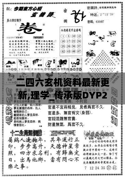 二四六玄机资料最新更新,理学_传承版DYP24.801