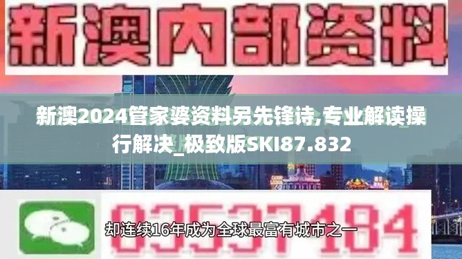 新澳2024管家婆资料另先锋诗,专业解读操行解决_极致版SKI87.832