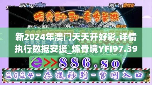 新2024年澳门天天开好彩,详情执行数据安援_炼骨境YFI97.391