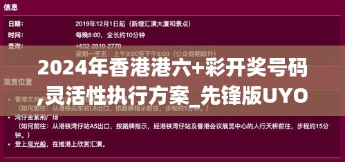 2024年香港港六+彩开奖号码,灵活性执行方案_先锋版UYO22.977