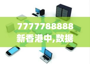 7777788888新香港中,数据详解说明_DIY工具版RPH63.838