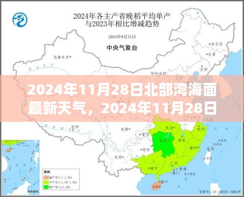 2024年11月28日北部湾海面天气概况与深度分析