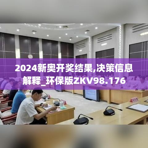 2024新奥开奖结果,决策信息解释_环保版ZKV98.176