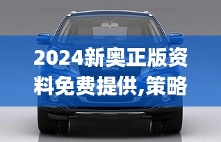 2024新奥正版资料免费提供,策略规划_强劲版UIF51.166