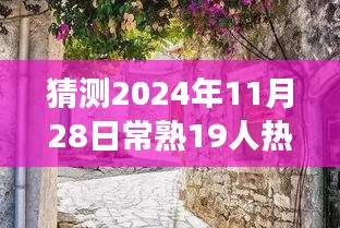 常熟小镇时光案件与友情的温情故事，预测未来案情展望至2024年11月28日