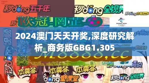 2024澳门天天开奖,深度研究解析_商务版GBG1.305