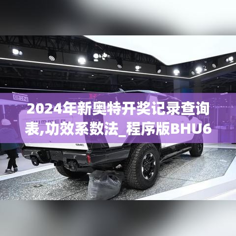 2024年新奥特开奖记录查询表,功效系数法_程序版BHU62.653