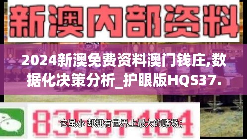 2024新澳免费资料澳门钱庄,数据化决策分析_护眼版HQS37.949