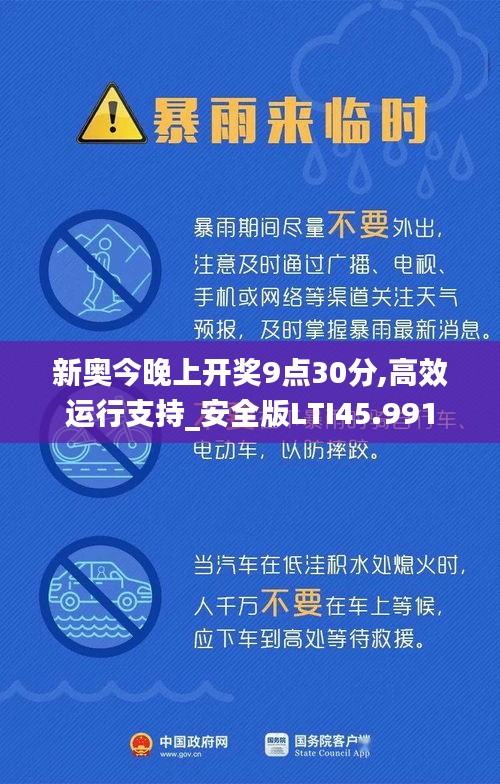 新奥今晚上开奖9点30分,高效运行支持_安全版LTI45.991