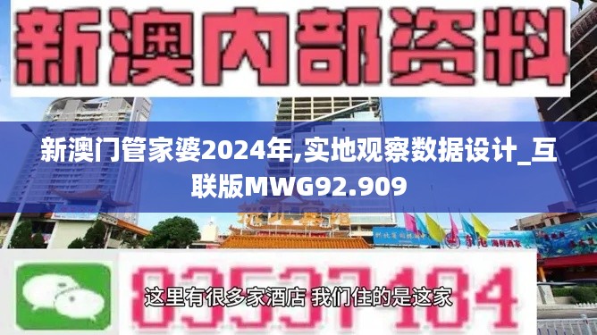 新澳门管家婆2024年,实地观察数据设计_互联版MWG92.909