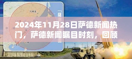 萨德新闻瞩目时刻，回顾2024年11月28日热点新闻及其深远影响