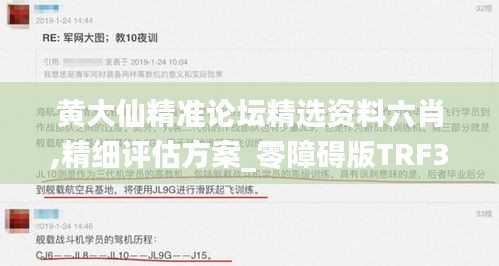 黄大仙精准论坛精选资料六肖,精细评估方案_零障碍版TRF34.299