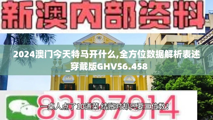 2024澳门今天特马开什么,全方位数据解析表述_穿戴版GHV56.458