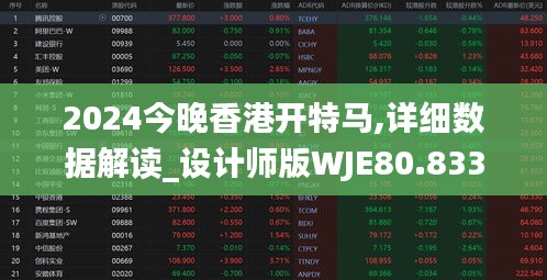 2024今晚香港开特马,详细数据解读_设计师版WJE80.833