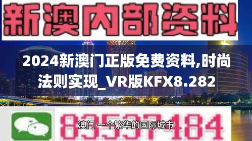 2024新澳门正版免费资料,时尚法则实现_VR版KFX8.282