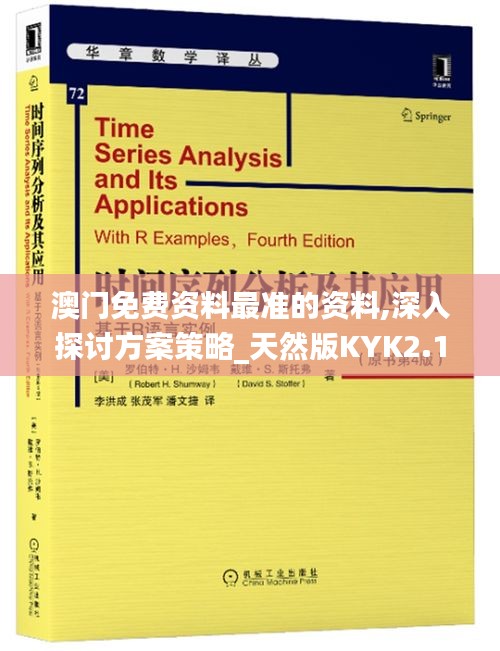 澳门免费资料最准的资料,深入探讨方案策略_天然版KYK2.138