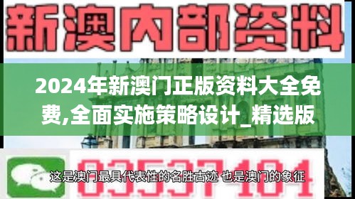 2024年新澳门正版资料大全免费,全面实施策略设计_精选版NYY74.771