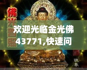 欢迎光临金光佛43771,快速问题解答_教育版QVT94.636