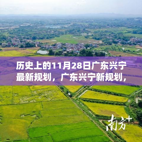 广东兴宁新规划揭秘，探寻历史与自然的和谐之旅，启程寻找内心平静