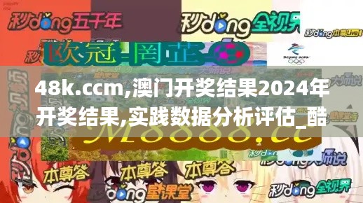 48k.ccm,澳门开奖结果2024年开奖结果,实践数据分析评估_酷炫版PWG54.103