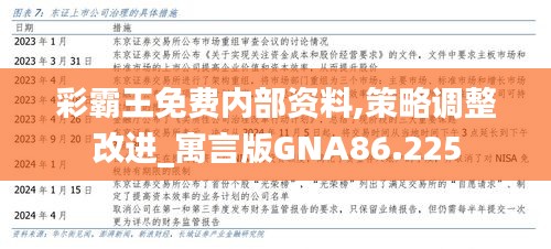 彩霸王免费内部资料,策略调整改进_寓言版GNA86.225