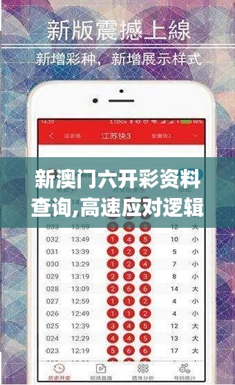 新澳门六开彩资料查询,高速应对逻辑_多功能版OEA19.727